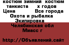 костюм зимний. костюм танкиста. 90-х годов › Цена ­ 2 200 - Все города Охота и рыбалка » Экипировка   . Челябинская обл.,Миасс г.